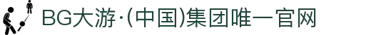 BG大游·(中国)集团唯一官网