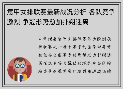 意甲女排联赛最新战况分析 各队竞争激烈 争冠形势愈加扑朔迷离