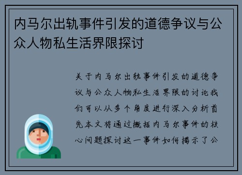 内马尔出轨事件引发的道德争议与公众人物私生活界限探讨