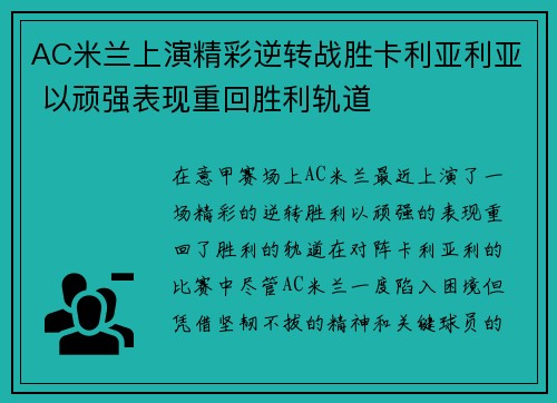 AC米兰上演精彩逆转战胜卡利亚利亚 以顽强表现重回胜利轨道