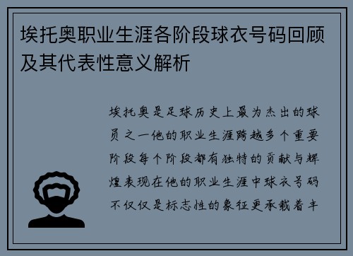 埃托奥职业生涯各阶段球衣号码回顾及其代表性意义解析