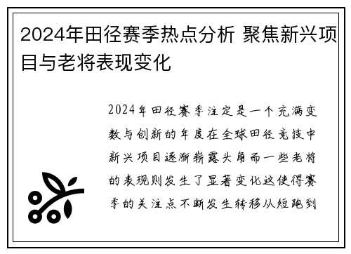 2024年田径赛季热点分析 聚焦新兴项目与老将表现变化