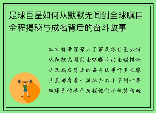 足球巨星如何从默默无闻到全球瞩目全程揭秘与成名背后的奋斗故事