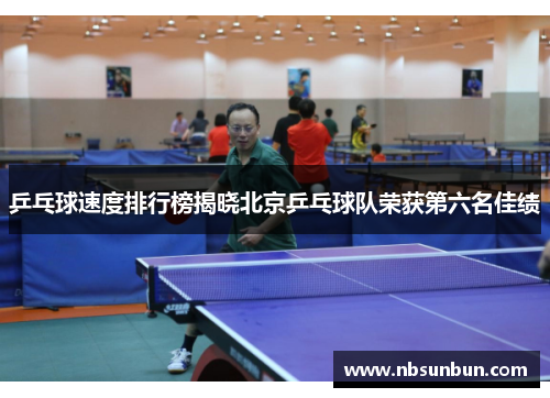 乒乓球速度排行榜揭晓北京乒乓球队荣获第六名佳绩