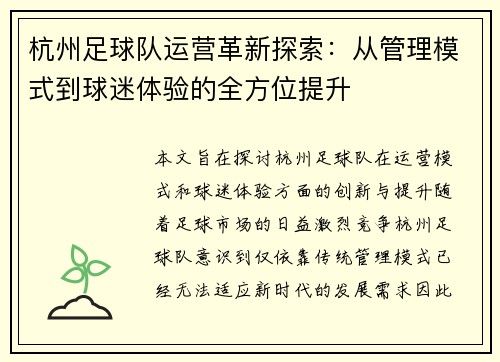 杭州足球队运营革新探索：从管理模式到球迷体验的全方位提升