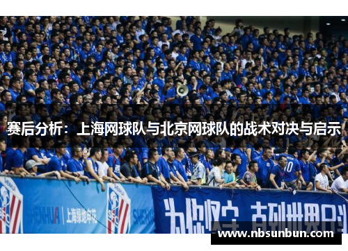 赛后分析：上海网球队与北京网球队的战术对决与启示