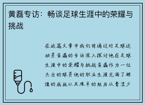 黄磊专访：畅谈足球生涯中的荣耀与挑战
